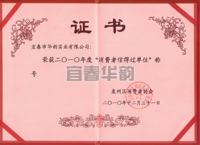 消費者信得過單位