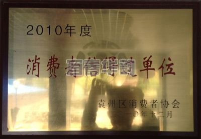 消費者信得過單位